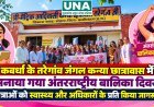 कवर्धा के तरेगांव जंगल कन्या छात्रावास में मनाया गया अंतरराष्ट्रीय बालिका दिवस, छात्राओं को स्वास्थ्य और अधिकारों के प्रति किया जागरूक