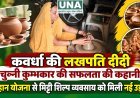 कवर्धा की लखपति दीदी चुन्नी कुम्भकार की सफलता की कहानी, बिहान योजना से मिट्टी शिल्प व्यवसाय को मिली नई उड़ान