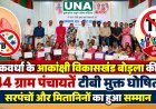 कवर्धा के आकांक्षी विकासखंड बोड़ला की 44 ग्राम पंचायतें टीबी मुक्त घोषित, सरपंचों और मितानिनों का हुआ सम्मान
