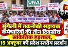 मुंगेली में तकनीकी सहायक कर्मचारियों की तीन दिवसीय सांकेतिक हड़ताल, 15 अक्टूबर को प्रदेश स्तरीय प्रदर्शन