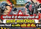 पंडरिया में दो मोटरसाइकिलों की आमने-सामने भिड़ंत, हरियाणा निवासी 45 वर्षीय व्यक्ति की मौत, दो घायल