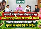 कवर्धा में कुपोषण रोकथाम पर कलेक्टर तुलिका प्रजापति सख्त, गर्भवती महिलाओं और बच्चों को मुनगा के पौधे देने के निर्देश