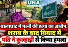 बालाघाट में पत्नी की हत्या का आरोप, शराब के बाद विवाद में पति ने कुल्हाड़ी से किया हमला