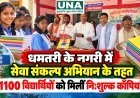 धमतरी के नगरी में सेवा संकल्प अभियान के तहत 1100 विद्यार्थियों को मिलीं निःशुल्क कॉपियां