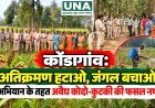 कोंडागांव: ‘अतिक्रमण हटाओ, जंगल बचाओ’ अभियान के तहत अवैध कोदो-कुटकी की फसल नष्ट