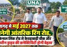 रायगढ़ में मई 2027 तक बनेगी आंतरिक रिंग रोड, कैनाल लिंक रोड से केवड़ाबाड़ी चौक और मरीन ड्राइव की कनेक्टिविटी होगी बेहतर