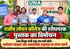 राजीव लोचन कॉलेज की शोधपरक पुस्तक का विमोचन, उच्च शिक्षा मंत्री टंक राम वर्मा बोले—पर्यावरण संरक्षण और अकादमिक उत्कृष्टता का संगम जरूरी