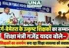 दुर्ग-बेमेतरा के उत्कृष्ट शिक्षकों का सम्मान, शिक्षा मंत्री गजेंद्र यादव बोले—शिक्षकों का समर्पण बना रहा शिक्षा व्यवस्था को सशक्त