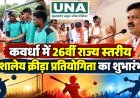 कवर्धा में 26वीं राज्य स्तरीय शालेय क्रीड़ा प्रतियोगिता का शुभारंभ