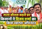 गन्ना बोनस बढ़ने पर किसानों ने विजय शर्मा का किया अभिनंदन