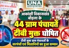 बोड़ला की 44 ग्राम पंचायतें टीबी मुक्त घोषित