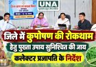कुपोषण रोकथाम के लिए कलेक्टर के सख्त निर्देश