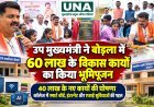 बोड़ला में 60 लाख के विकास कार्यों का भूमिपूजन, 40 लाख की घोषणा