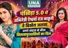 पंखिड़ा 5.0 में ऐश्वर्या राज भाकुनी ने बिखेरा जलवा
