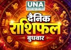 14 October 2026 Rashifal: मेष से मीन तक जानें सभी 12 राशियों का हाल, किसे मिलेगा भाग्य का साथ और किसे रहना होगा सावधान