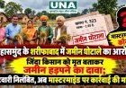 महासमुंद के शरीफाबाद में जमीन घोटाले का आरोप, जिंदा किसान को मृत बताकर जमीन हड़पने का दावा; पटवारी निलंबित, अब मास्टरमाइंड पर कार्रवाई की मांग