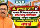 डॉ. कृष्णा हरजानी बने भाजपा मध्यप्रदेश चिकित्सा प्रकोष्ठ के प्रदेश सह-संयोजक, जिलाध्यक्ष शेषराव यादव ने दी बधाई