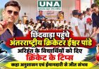 छिंदवाड़ा पहुंचे अंतरराष्ट्रीय क्रिकेटर ईश्वर पांडे, अरिहंत एकेडमी के विद्यार्थियों को दिए क्रिकेट के टिप्स
