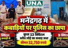 मनेंद्रगढ़ में कबाड़ गोदामों पर पुलिस की छापेमारी, 13 क्विंटल अवैध लोहे का कबाड़ जब्त; 32,750 रुपये का माल बरामद