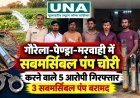 गौरेला-पेण्ड्रा-मरवाही में खेतों से सबमर्सिबल पंप चोरी करने वाले 5 आरोपी गिरफ्तार, 92,500 रुपये का सामान जब्त