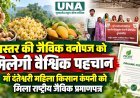 बस्तर की जैविक वनोपज को मिलेगी वैश्विक पहचान, माँ दंतेश्वरी महिला किसान कंपनी को मिला राष्ट्रीय जैविक प्रमाणपत्र