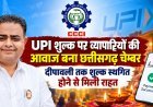 UPI शुल्क पर व्यापारियों की आवाज बना छत्तीसगढ़ चेम्बर, दीपावली तक शुल्क स्थगित होने से मिली राहत