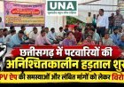 छत्तीसगढ़ में पटवारियों की अनिश्चितकालीन हड़ताल शुरू, PV ऐप की समस्याओं और लंबित मांगों को लेकर विरोध