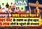 रायपुर के WRS दशहरा मैदान में 101 फीट के रावण का होगा दहन, 5 लाख लोगों के पहुंचने की संभावना
