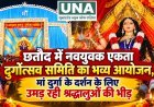 छतौद में नवयुवक एकता दुर्गोत्सव समिति का भव्य आयोजन, मां दुर्गा के दर्शन के लिए उमड़ रही श्रद्धालुओं की भीड़
