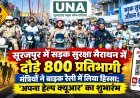 सूरजपुर में सड़क सुरक्षा मैराथन में दौड़े 800 प्रतिभागी, मंत्रियों ने बाइक रैली में लिया हिस्सा; ‘अपना हेल्प क्यूआर’ का शुभारंभ