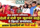 सेवा संकल्प अभियान: बंगोली में मंत्री गुरु खुशवंत साहेब ने किया जनसंवाद, आवास हितग्राहियों को मिली चाबी