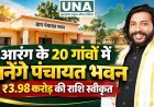 आरंग विधानसभा के 20 गांवों में बनेंगे ग्राम पंचायत भवन, ₹3.98 करोड़ की राशि स्वीकृत