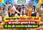 रायपुर में युवा नेता विवेक (मोंटी) जोशी का जन्मदिन धूमधाम से मना, गौ-सेवा और जनकल्याण का लिया संकल्प
