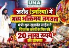 जरौद (उमरिया) में भव्य भक्तिमय जगराता, मंत्री गुरु खुशवंत साहेब ने विकास कार्यों के लिए की 20 लाख रुपये की घोषणा