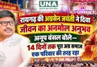 रायगढ़ की अग्रसेन जयंती ने दिया जीवन का अनमोल अनुभव, अनूप बंसल बोले—14 दिनों तक पूरा अग्र समाज एक परिवार की तरह रहा