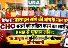 बेमेतरा: प्रोत्साहन राशि की जांच के नाम पर CHO संवर्ग को लक्षित करने का आरोप, 9 माह से भुगतान लंबित; 15 अक्टूबर से अनिश्चितकालीन बहिष्कार की चेतावनी