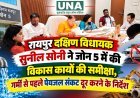 रायपुर दक्षिण विधायक सुनील सोनी ने जोन 5 में की विकास कार्यों की समीक्षा, गर्मी से पहले पेयजल संकट दूर करने के निर्देश