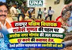 रायपुर पश्चिम विधायक राजेश मूणत की पहल पर अशोक नगर गोगांव की जल समस्या दूर करने की कवायद तेज, रेलवे क्रॉसिंग पाइपलाइन का तकनीकी सर्वे जारी