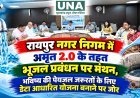 रायपुर नगर निगम में अमृत 2.0 के तहत भूजल प्रबंधन पर मंथन, भविष्य की पेयजल जरूरतों के लिए डेटा आधारित योजना बनाने पर जोर