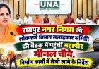 रायपुर नगर निगम की लोककर्म विभाग सलाहकार समिति की बैठक में पहुंचीं महापौर मीनल चौबे, निर्माण कार्यों में तेजी लाने के निर्देश