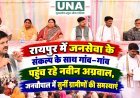 रायपुर में जनसेवा के संकल्प के साथ गांव-गांव पहुंच रहे नवीन अग्रवाल, जनचौपाल में सुनीं ग्रामीणों की समस्याएं
