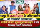 रायपुर में जनचौपाल के जरिए ग्रामीणों की समस्याओं का समाधान, बंगोली में मंत्री गुरु खुशवंत साहेब ने की विकास कार्यों की घोषणा