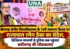खैरागढ़ संगीत विश्वविद्यालय के 70वें स्थापना दिवस पर राज्यपाल रमेन डेका का संदेश, डिजिटल माध्यमों से दुनिया तक पहुंचाएं छत्तीसगढ़ की लोककलाएं