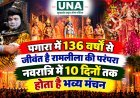 पगारा में 136 वर्षों से जीवंत है रामलीला की परंपरा, नवरात्रि में 10 दिनों तक होता है भव्य मंचन