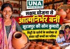 सक्षम योजना से आत्मनिर्भर बनीं सूरजपुर की सोन कुमारी, मिट्टी के बर्तनों के कारोबार से संवार रहीं बच्चों का भविष्य