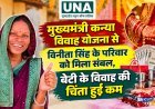 मुख्यमंत्री कन्या विवाह योजना से विनीता सिंह के परिवार को मिला संबल, बेटी के विवाह की चिंता हुई कम