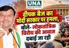 दीपक बैज का मोदी सरकार पर हमला, बोले- लोकतांत्रिक विरोध की आवाज दबाई जा रही