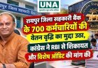 रायपुर जिला सहकारी बैंक के 700 कर्मचारियों की वेतन वृद्धि का मुद्दा उठा, कांग्रेस ने RBI से शिकायत और विशेष ऑडिट की मांग की