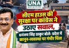 सीएम हाउस की सुरक्षा पर कांग्रेस ने उठाए सवाल, धनंजय सिंह ठाकुर बोले- प्रदेश में कानून-व्यवस्था पर गंभीर चिंता