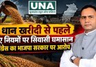 धान खरीदी से पहले नए नियमों पर सियासी घमासान, कांग्रेस ने भाजपा सरकार पर किसानों और पटवारियों को परेशान करने का लगाया आरोप